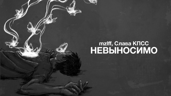 невыносимо (Unbearable) Lyrics - mzlff, Слава КПСС (Slava KPSS)