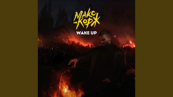 Wake Up Lyrics - Макс Корж (Max Korzh)