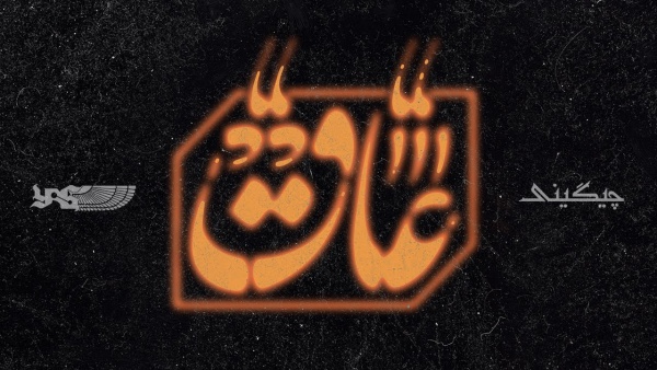 AAQ Lyrics - SoelChigini