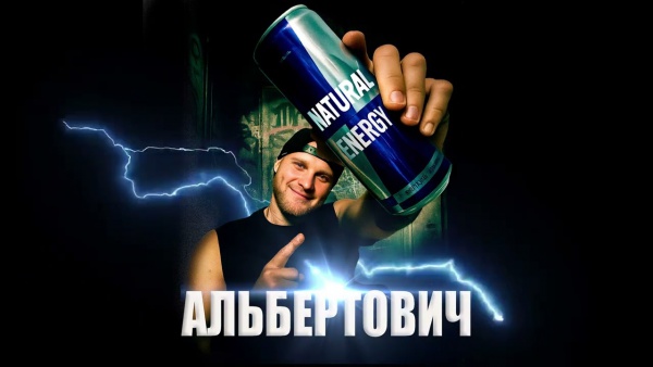 Я пью ЭНЕРГЕТИК (I Drink ENERGY DRINK) Lyrics - Альбертович (Al’bertovich)