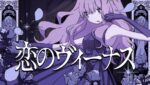 恋のヴィーナス (Love’s Venus) Lyrics