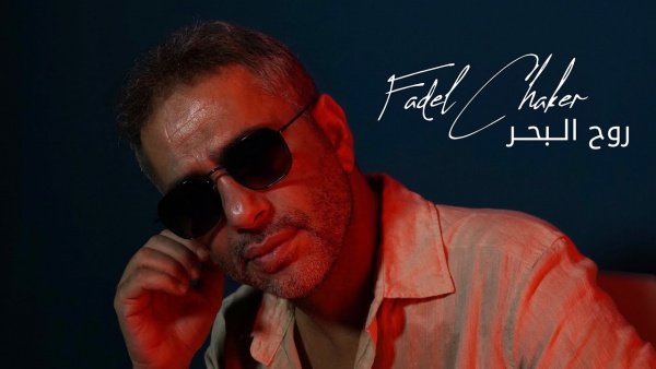 Rouh El Baher - روح البحر Lyrics - Fadel Chaker - فضل شاكر