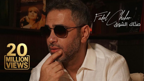 Sahak Isho2 - صحاك الشوق Lyrics - Fadel Chaker - فضل شاكر
