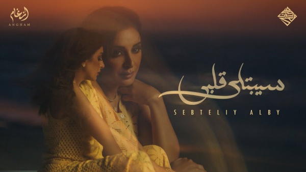 Sebtily Alby - سيبتلي قلبي Lyrics - Angham - أنغام