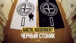Чёрный стоник (Black Stone) Lyrics