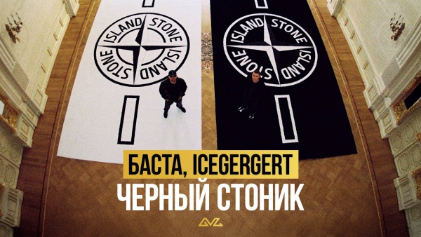 Чёрный стоник (Black Stone) Lyrics - Баста (Basta), ICEGERGERT