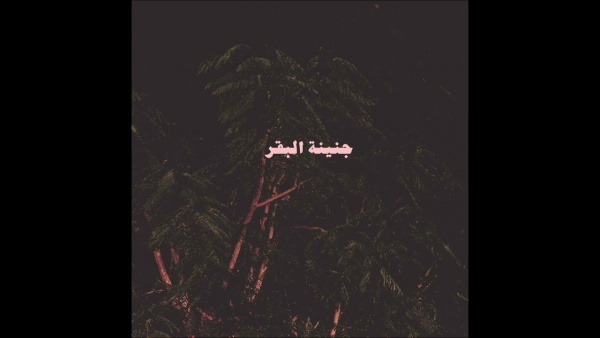 BTA3TI - بتاعتي Lyrics - Abyusif - أبيوسف