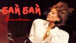 Бай Бай (Bye Bye) Lyrics