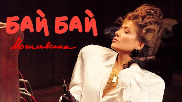 Бай Бай (Bye Bye) Lyrics - Наталія Могилевська (Natalia Mohylevska)
