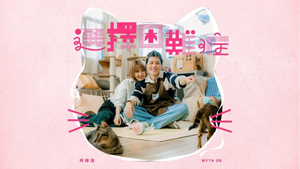 選擇困難症 (Decidophobia) Lyrics - 柯驛誼 (Myth Or)