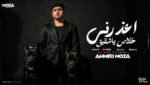 E3zorny Khalas Ya Sh2e2 – اعذرني خلاص ياشقيق Lyrics