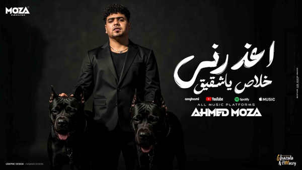 E3zorny Khalas Ya Sh2e2 - اعذرني خلاص ياشقيق Lyrics - Ahmed Moza - أحمد موزة
