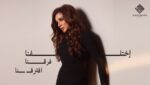 Ekhtalafna Fara2na Eftara2na – اختلفنا فرقنا افترقنا Lyrics