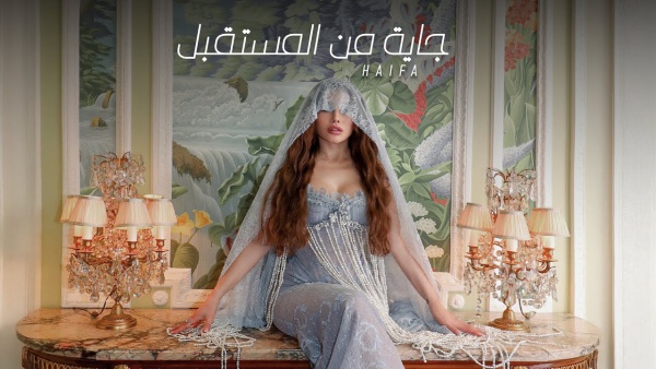 Gaya Mn’el Mostaabal - جاية من المستقبل Lyrics - Haifa Wehbe - هيفاء وهبي