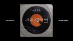 사랑, 이별 그 사이 (In Between Love and Farewell) Lyrics
