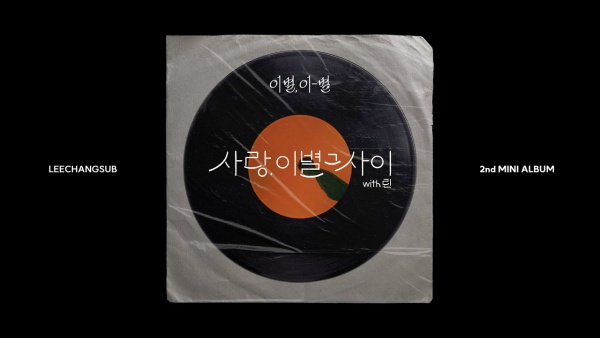 사랑, 이별 그 사이 (In Between Love and Farewell) Lyrics - LEECHANGSUB (이창섭)