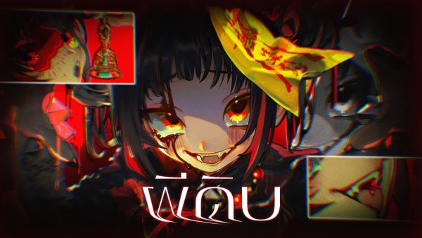 ผีดิบ (Jiangshi) Lyrics - Solar ARP