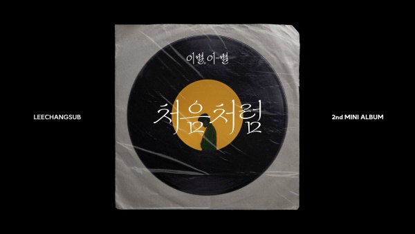처음처럼 (Like the First time) Lyrics - LEECHANGSUB (이창섭)