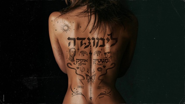 Limonada - לימונדה Lyrics - Static - סטטיק, Ofek Adanek - אופק אדנק