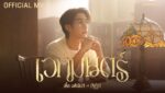 เวทมนตร์ (Magic) Lyrics