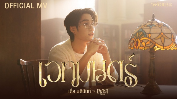 เวทมนตร์ (Magic) Lyrics - TLE MATIMUN