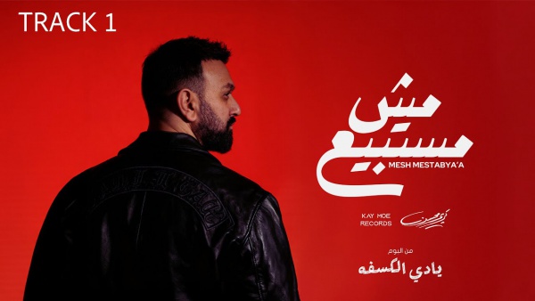 Mesh Mestabyaa - مش مستبيع Lyrics - Karim Mohsen - كريم محسن