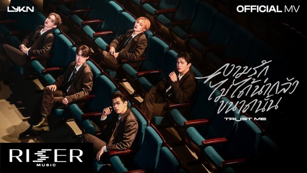 ความรักไม่ได้น่ากลัวขนาดนั้น (TRUST ME) Lyrics - LYKN