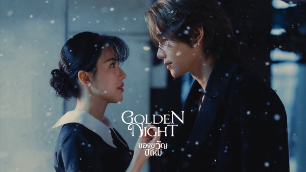 ของขวัญปีใหม่ (Golden Night) Lyrics - Jeff Satur