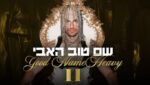 Havy – האבי Lyrics