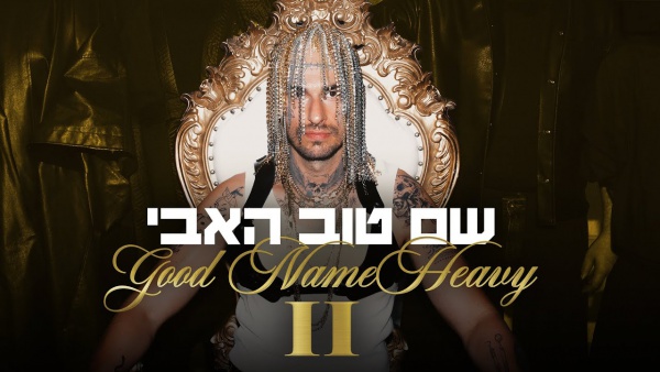 Havy - האבי Lyrics - Tamir Bar - תמיר בר