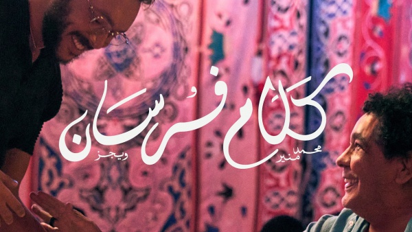 Kalam Forsan - كلام فرسان Lyrics - Wegz - ويجز