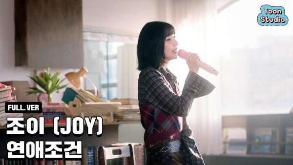 연애조건 (Love Condition) Lyrics - JOY (Red Velvet)