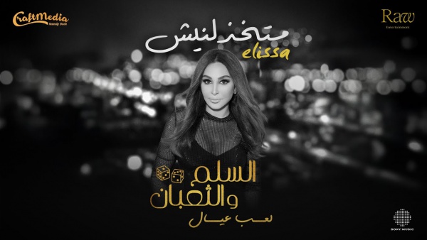 Matekhzelneesh - متخذلنيش (من فيلم السلم والثعبان - لعب عيال) Lyrics - Elissa - إليسا