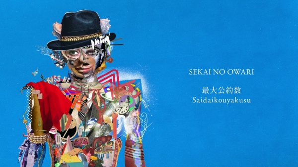 最大公約数 (Saidaikouyakusu) Lyrics - SEKAI NO OWARI