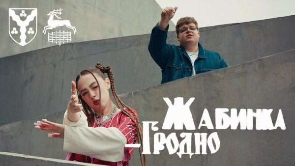 Жабинка-Гродно (Zhabinka-Grodno) Lyrics - Мэйби Бэйби (Maybe Baby), пазнякс (Pazniax)