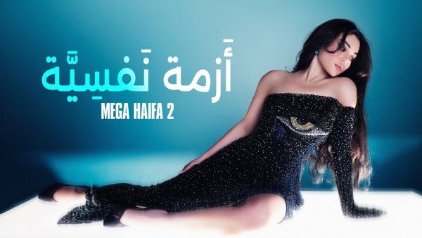 Azma Nafsiya - أزمة نفسية Lyrics - Haifa Wehbe - هيفاء وهبي