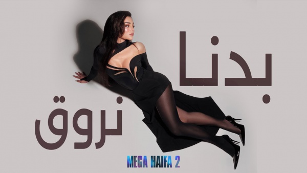 Badna Nroue - بدنا نروق Lyrics - Haifa Wehbe - هيفاء وهبي
