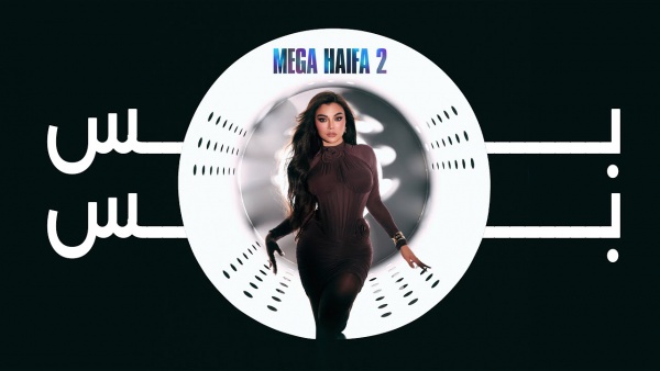 Bas Bas - بس بس Lyrics - Haifa Wehbe - هيفاء وهبي