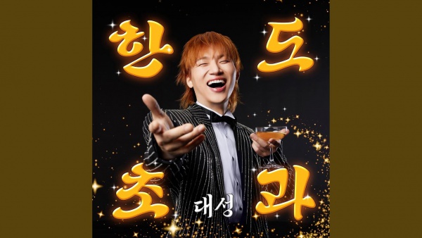 혼자가 어울리나 봐 (Better Alone) Lyrics - DAESUNG (대성)