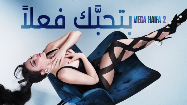 Bthebbak Fealan - بتحبك فعلاً Lyrics - Haifa Wehbe - هيفاء وهبي