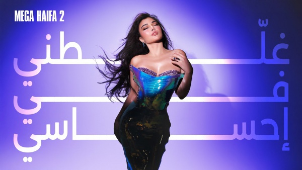 Ghallatni Fi Ehsasi - غلطني في إحساسي Lyrics - Haifa Wehbe - هيفاء وهبي