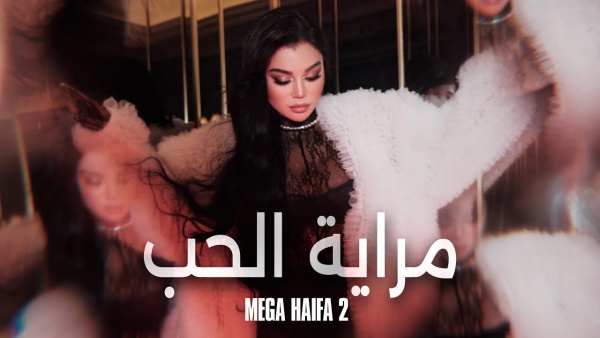 Merayet El Hob - مراية الحب Lyrics - Haifa Wehbe - هيفاء وهبي