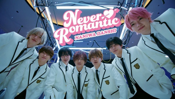 Never Romantic Lyrics - なにわ男子 (Naniwa Danshi)