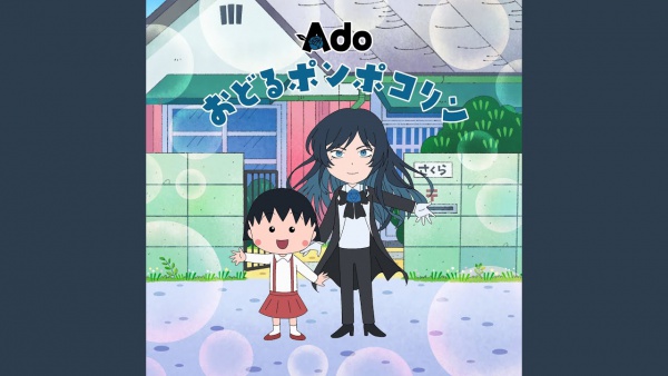 おどるポンポコリン (Odoru Ponpokorin) Lyrics - Ado