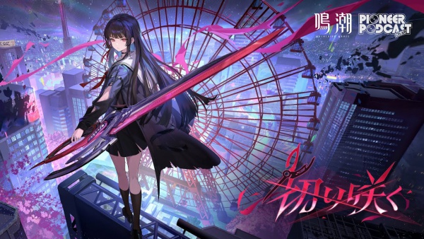 切り咲く (Slashing Bloom) Lyrics - 幸祜 -KOKO-, Wuthering Waves