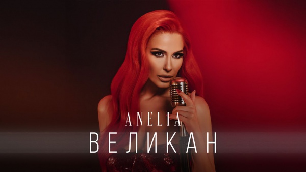 Великан (Velikan) Lyrics - Анелия (Anelia)