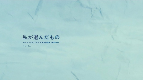 私が選んだもの (What I Chose) Lyrics - 『ユイカ』 (Yuika)