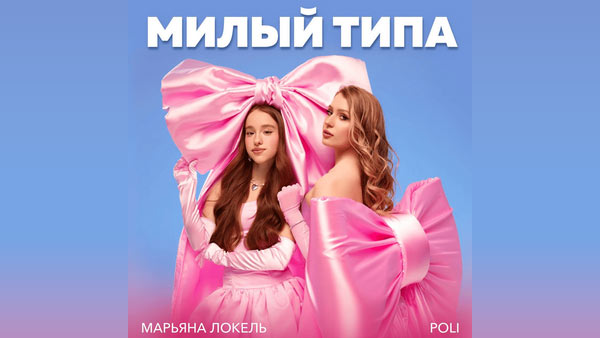 Милый типа (Cute like) Lyrics - Марьяна Локель (Maryana Lokel), POLI