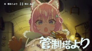 管制塔より (KANSEITOUYORI) Lyrics