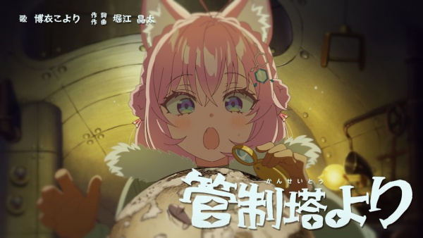 管制塔より (KANSEITOUYORI) Lyrics - 博衣こより (Hakui Koyori)